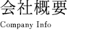 会社概要